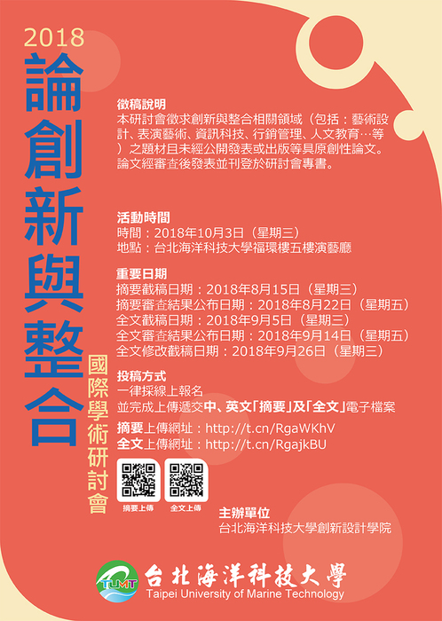 《2018論創新與整合》國際學術研討會圖片